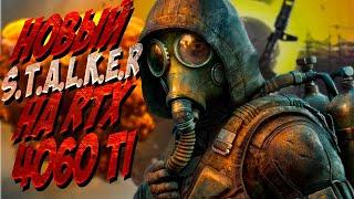 S.T.A.L.K.E.R. 2  ПАТЧ +100500 ФИКСОВ   НА RTX 4060 Ti