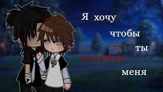 ️Я хочу чтобы ты полюбил меня| Озвучка Сериала Яой| Gacha Club