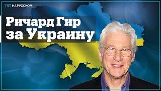 Ричард Гир выразил поддержку народу Украины