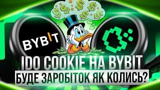 НОВА МОЖЛИВІСТЬ ЗАРОБІТКУ НА BYBIT IDO / ЯК ВЗЯТИ УЧАСТЬ І ЧИ ВАРТО ЦЕ РОБИТИ