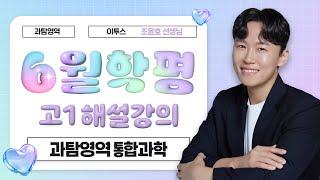 [이투스 과탐영역 조윤호선생님] 2025학년 1학년 6월 통합과학 해설강의