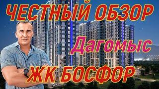 ЧЕСТНЫЙ ОБЗОР, ЖК БОСФОР . Сочи - Дагомыс! Что хорошего?