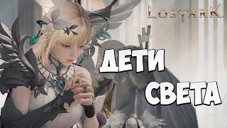 ДЕТИ СВЕТА | Эльгасия | Прохождение | Lost Ark |