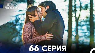 Черная Любовь 66 Серия (Русский Дубляж) - FULL HD