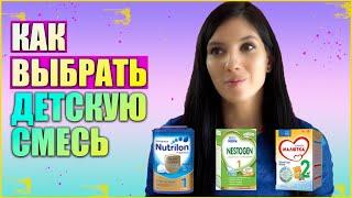 КАК ВЫБРАТЬ ДЕТСКУЮ СМЕСЬ (как правильно перейти с ГВ на смесь)