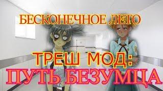 Бесконечное лето - ОЧЕНЬ ПОШЛЫЙ МОД - ТРЕШ МОДЫ: ПУТЬ БЕЗУМЦА - ОЧЕНЬ СТРАШНАЯ ЛЕНА ВЕРНУЛАСЬ #3