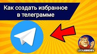 Как создать избранное в телеграмме, как создать папку избранное в телеграмме