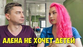 ПОЧЕМУ АЛЁНА НЕ ХОЧЕТ БОЛЬШЕ ДЕТЕЙ