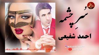 احمد شفیعی - سرچشمه | بستکی شاد | Ahmad Shafihi - Sore Cheshmah