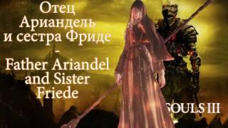 Отец Ариандель и сестра Фриде - Father Ariandel and Sister Friede (Боссы Dark Souls III)