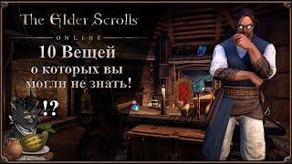 10 Вещей о которых вы могли Не Знать! | The Elder Scrolls Online