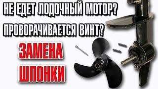 Не едет лодочный мотор? Проворачивается винт? Замена шпонки