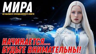НАЧИНАЕТСЯ... БУДЬТЕ ВНИМАТЕЛЬНЫ! | Мира с Высшего Плеядианского Совета