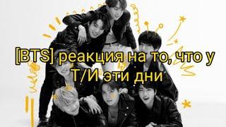 [BTS] Реакция | У Т/И эти дни (месячные)