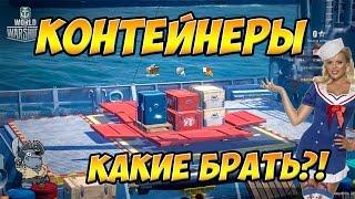 World of Warships какие контейнеры брать? Где лут богаче?