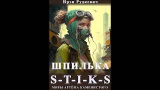 №39 :S-T-I-K-S. "Шпилька"   книга 1 (Глава 1-5)