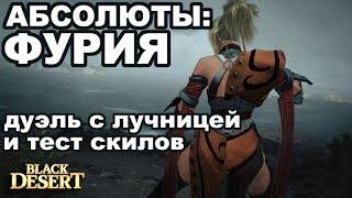 Black Desert (MMORPG - ИГРЫ) Абсолюты на Фурию Тестим скилы и дуэль с лучницей в БДО