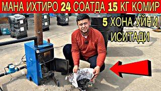 МАНА ИХТИРО 15 КГ КОМИР 5 ХОНА УЙНИ 24 СОАТ ИСИТАДИ #катийол #2024