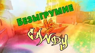 Безыгрумие VS Candy