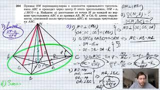 №204. Прямая ОМ перпендикулярна к плоскости правильного треугольника ABC и проходит через центр О