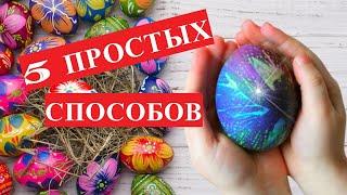 5 ПРОСТЫХ СПОСОБОВ покрасить яйца на Пасху! Красим яйца к ПАСХЕ!