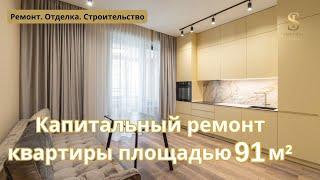 Завершен капитальный ремонт квартиры площадью 91 м²  | Империя Строй