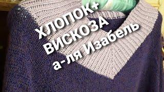 #ВЯЗАНИЕ Джемпер "Ежевика"(хлопок+вискоза), а-ля Изабель.