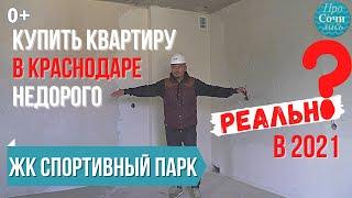 Купить КВАРТИРУ В КРАСНОДАРЕ недорого ЖК Спортивный парк от застройщика цены 2021 Просочились