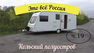 И вот он, Кольский!!! часть 19