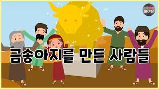 [성경이야기 025] 금송아지를 만든 이스라엘 사람들, CBS 성경동화