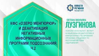 Лузгинова С.В. «КФС И ДЕАКТИВАЦИЯ НЕГАТИВНЫХ ИНФОРМАЦИОННЫХ ПРОГРАММ ПОДСОЗНАНИЯ. Ч.2» 9.08.24