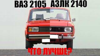 АЗЛК 2140 vs ВАЗ 2105 - Что лучше?