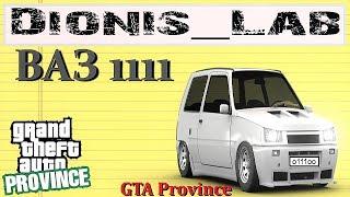 MTA PROVINCE l СМОТР ВАЗ 1111 ОКА В GTA SA