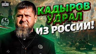 ОГО! Кадыров срочно покинул Чечню. Рамзан унюхал угрозу: дворец могут разбомбить