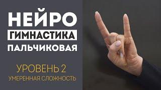 НЕЙРОГИМНАСТИКА: ПАЛЬЧИКОВАЯ ГИМНАСТИКА средний уровень сложности. Возвращаем молодость мозгу