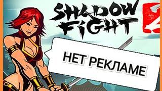 Как убрать загрузку рекламы в Shadow Fight 2/Как убрать рекламу в SHADOW FIGHT 2/Играх/DENDITONE