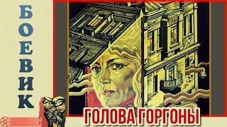 Голова Горгоны (1986)