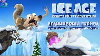 Ледниковый Период Сумасшедшее приключение Скрэта Ice Age Scrats Nutty Adventure Введение в Историю