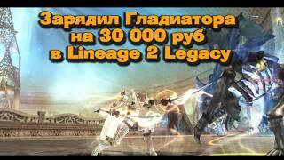 Реанимация Гладиатора в 2024! Зарядил на 30 000 руб. в Lineage 2 Legacy! Что может Глад сейчас?