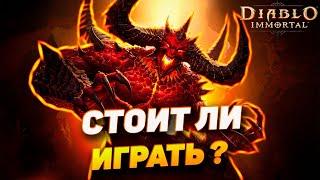 СТОИТ ЛИ ИГРАТЬ В DIABLO IMMORTAL В 2025 ГОДУ?