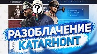 РАЗОБЛАЧЕНИЕ ЮТУБЕРА KATARHONT И ЕГО МАГАЗИНА! // ПОЧЕМУ ВСЕ ТАК ПЛОХО?!