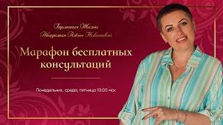 МАРАФОН БЕСПЛАТНЫХ КОНСУЛЬТАЦИЙ день 9 в Гармония Жизни  Академия Алёны Никоновой