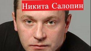 Никита Салопин. Биография. Личная жизнь