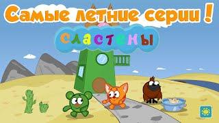 САМЫЕ ЛЕТНИЕ СЕРИИ! Сборник Мультсериал Сластены