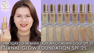 СВОТЧИ Сияющая тональная основа Giordani Gold SPF 25 Eternal Glow Foundation 43543 – 43249 Орифлэйм