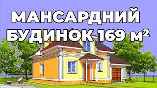 Зручний мансардний будинок з гаражем. Проект котеджу Щасливчик 2 169 м2