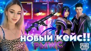 КЕЙС PMWC 2024! ВЫБИЛА 2 МИФИКА В PUBG MOBILE! ОТКРЫВАЮ НОВЫЙ КЕЙС В ПУБГ МОБАЙЛ! РОЗЫГРЫШ ПРОКАЧКИ