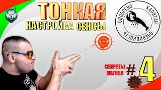 ТОНКАЯ НАСТРОЙКА СЕНСЫСЕКРЕТЫ НАГИБА#4