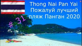 Лучший пляж Панган 2020 Thong Nai Pan Yai Beach Таиланд путешествия Тонг Най Пан Яй Обзор Путь