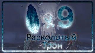 Одержимый омлет | Расколотый Трон